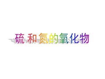 硫和氮的氧化物_课件1