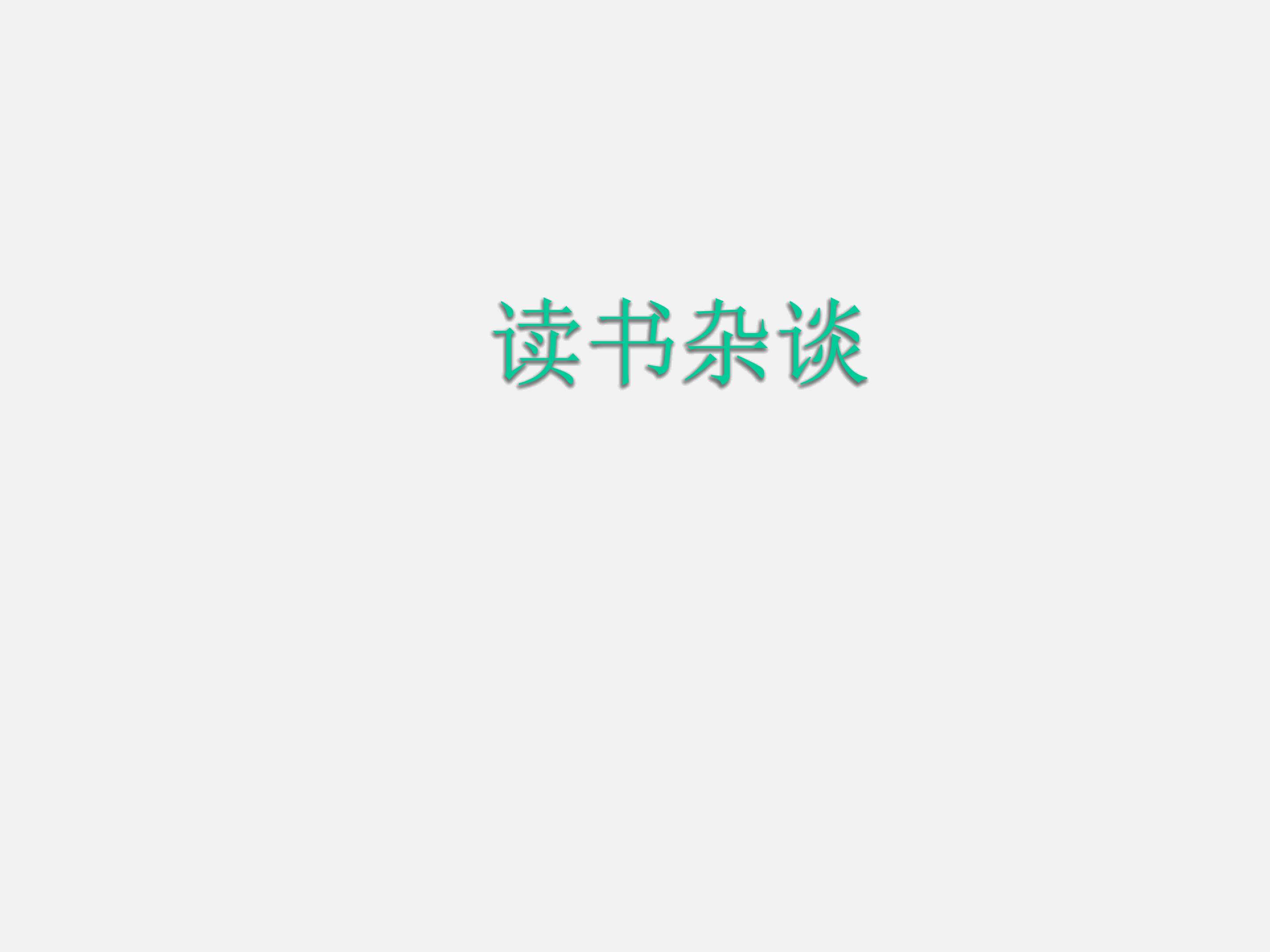 读书杂谈_课件1