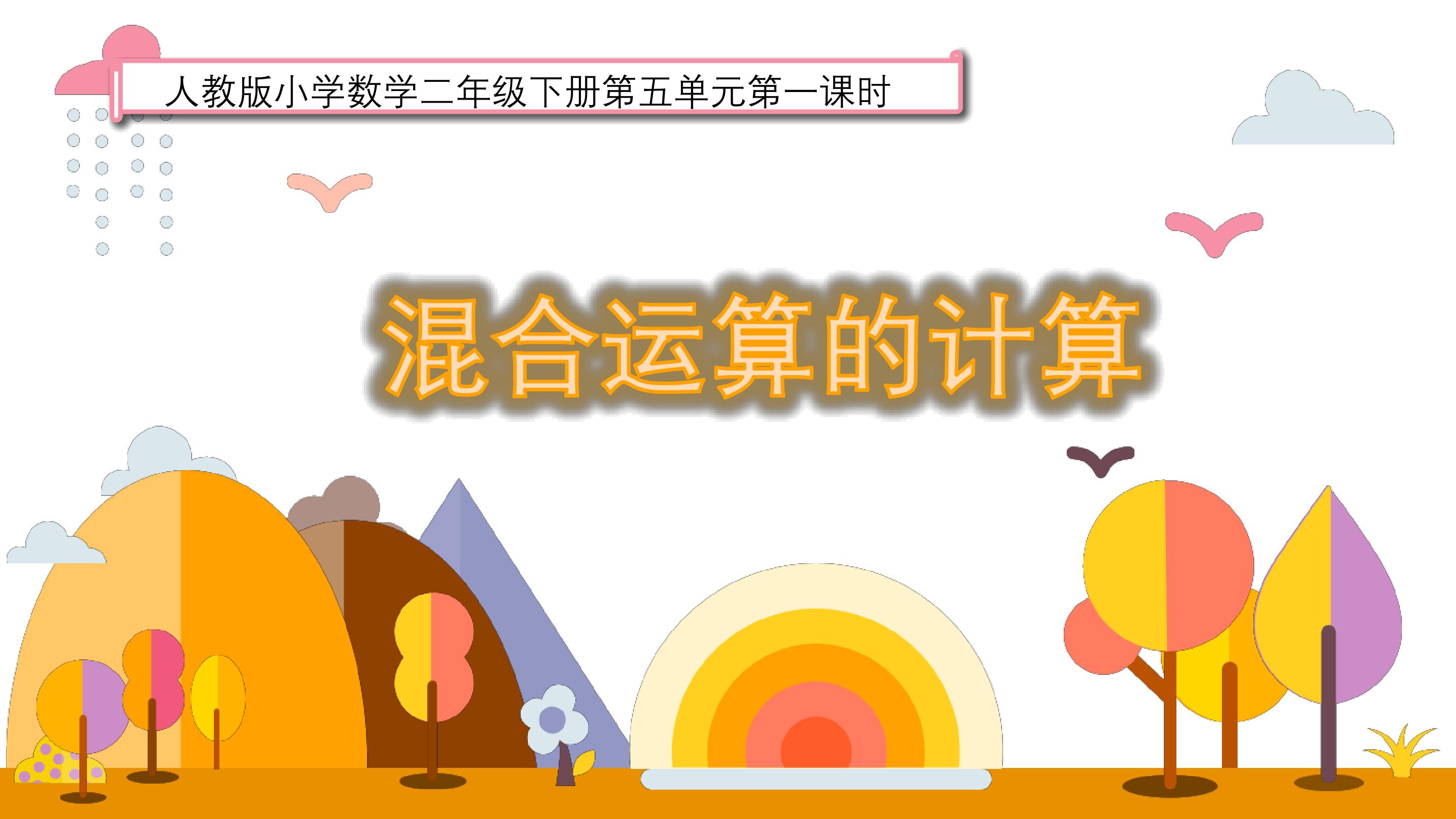 混合运算的计算