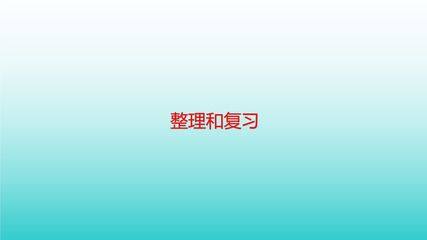 【★】2年级上册数学北师大版第2单元复习课件
