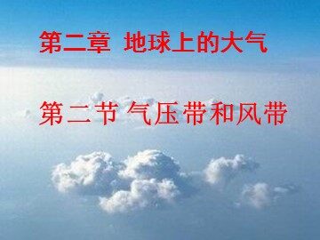 第二节  气压带和风带