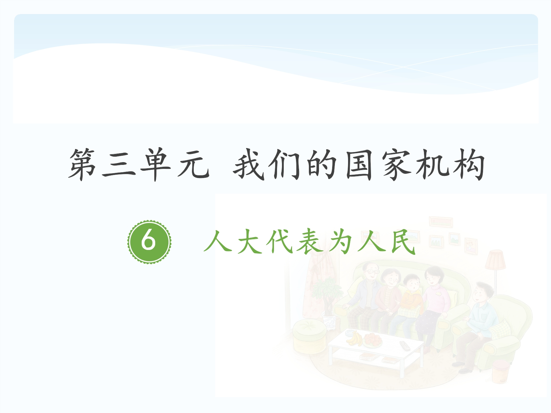【★★★】6年级上册道德与法治部编版课件第3单元《6人大代表为人民》