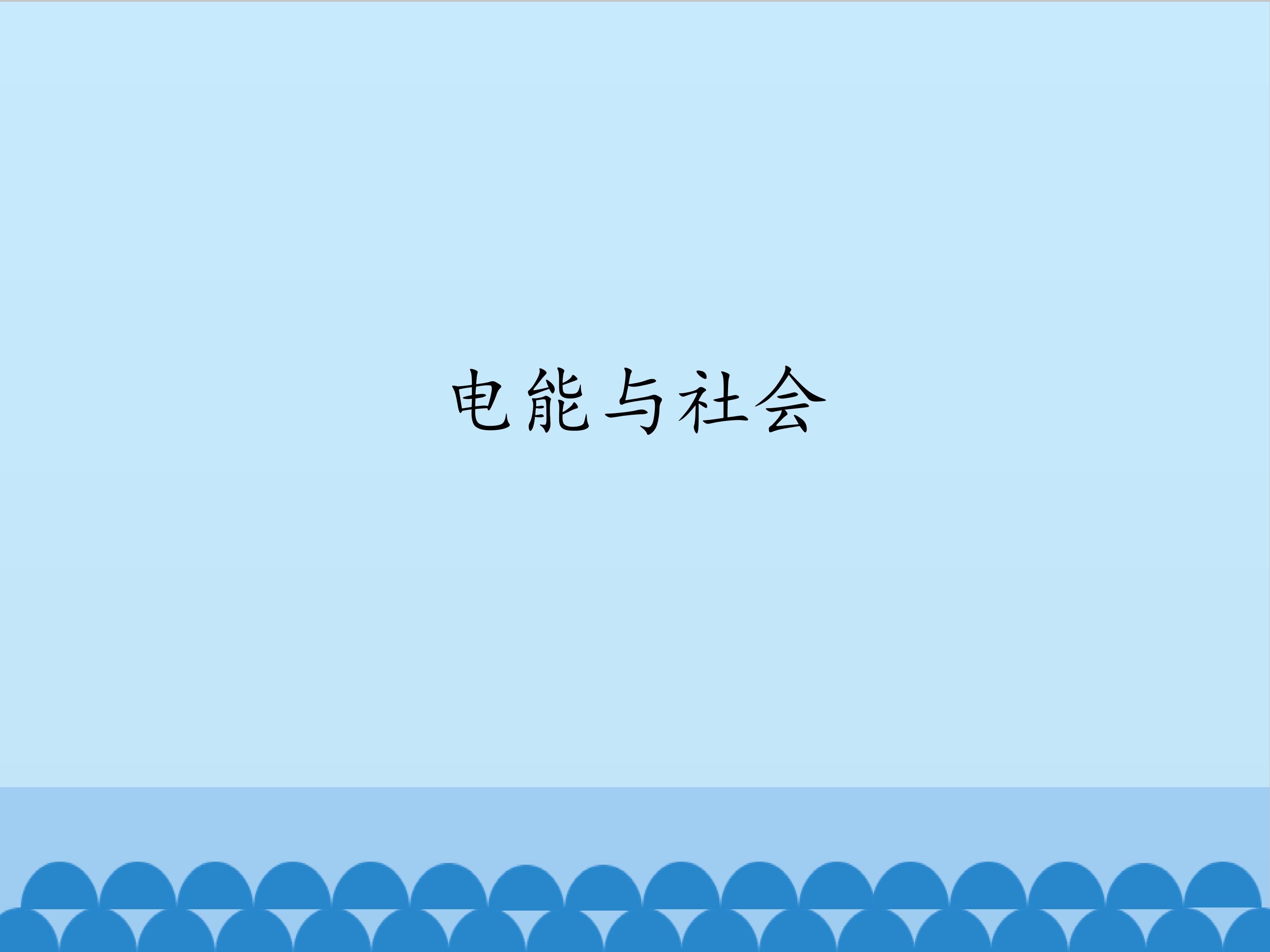 电能与社会