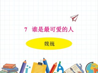 【★★】部编版7年级下语文课件第7课《谁是最可爱的人》(共30页)