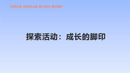 【★★】5年级数学北师大版上册课件第6章《探索活动:成长的脚印》