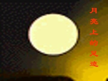 月亮上的足迹_课件1