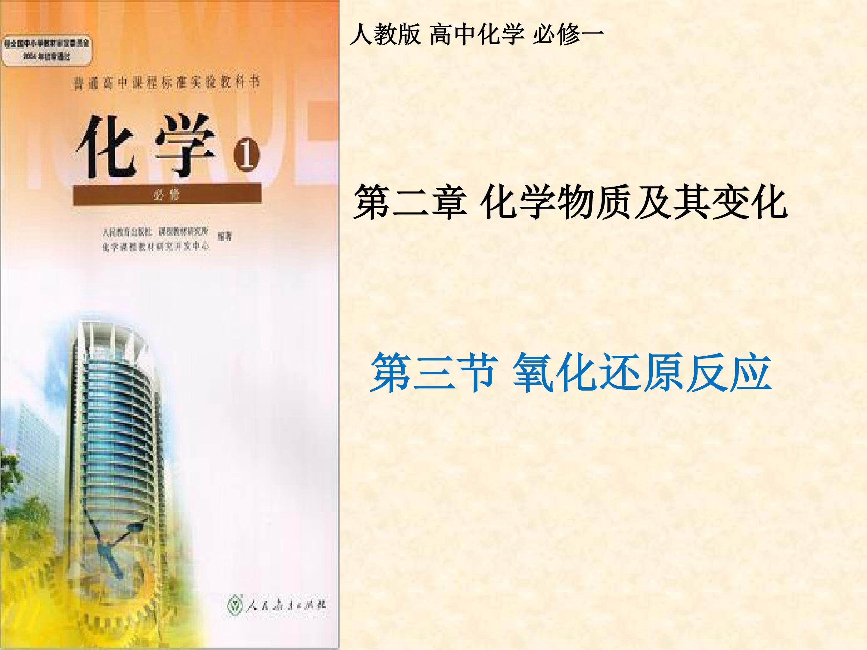 人教版高中化学必修一第一章第三节氧化还原反应第一课时