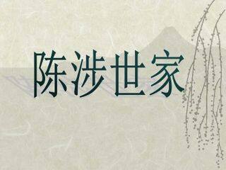 陈涉世家_课件1