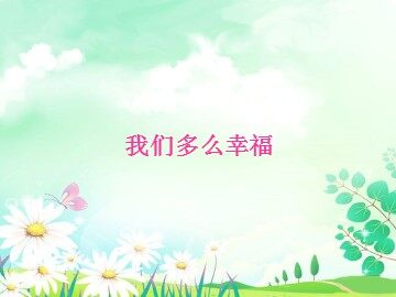 《我们多么幸福》_课件1