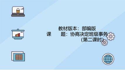 【★★★】5年级上册道德与法治部编版课件第2单元《5协商决定班级事务》