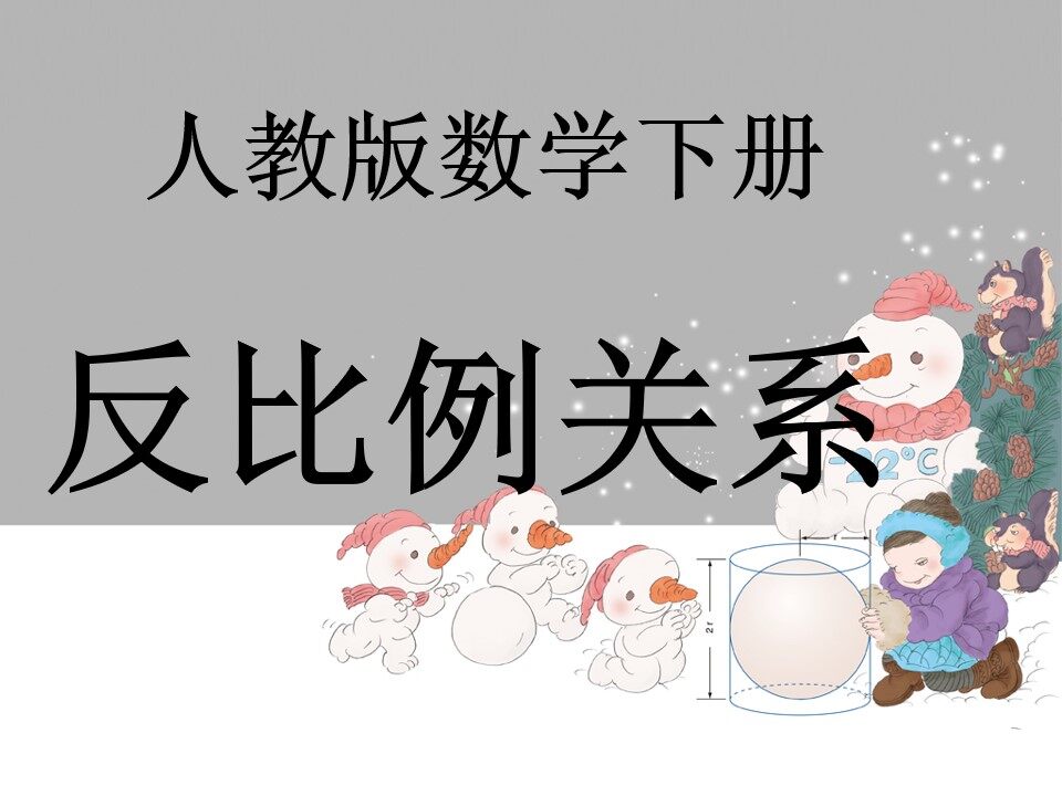 反比例关系