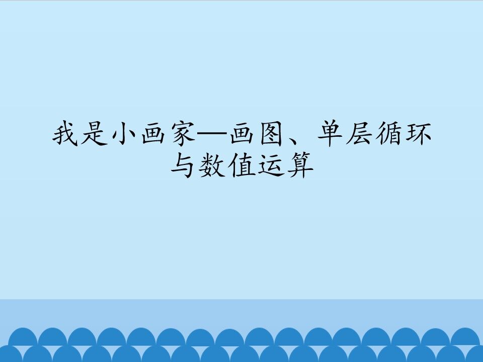 我是小画家—画图、单层循环与数值运算_课件1