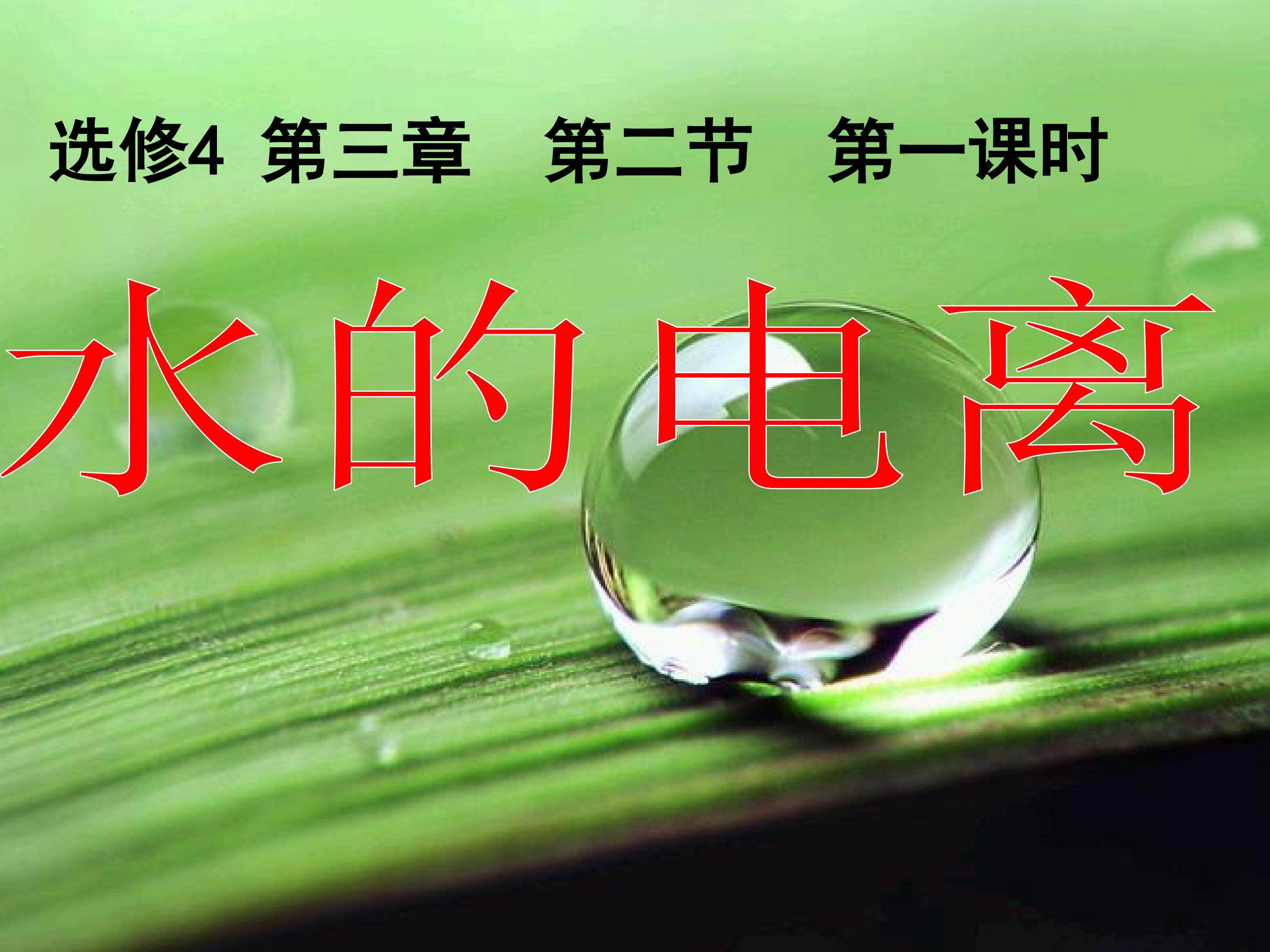 水的电离