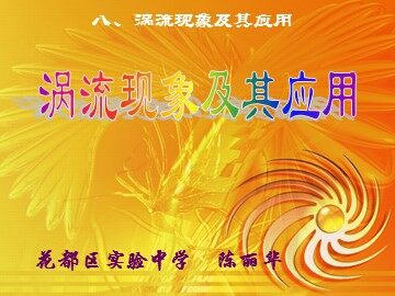 物理粤教版高二年级选修3-2第一章第8节教学课件