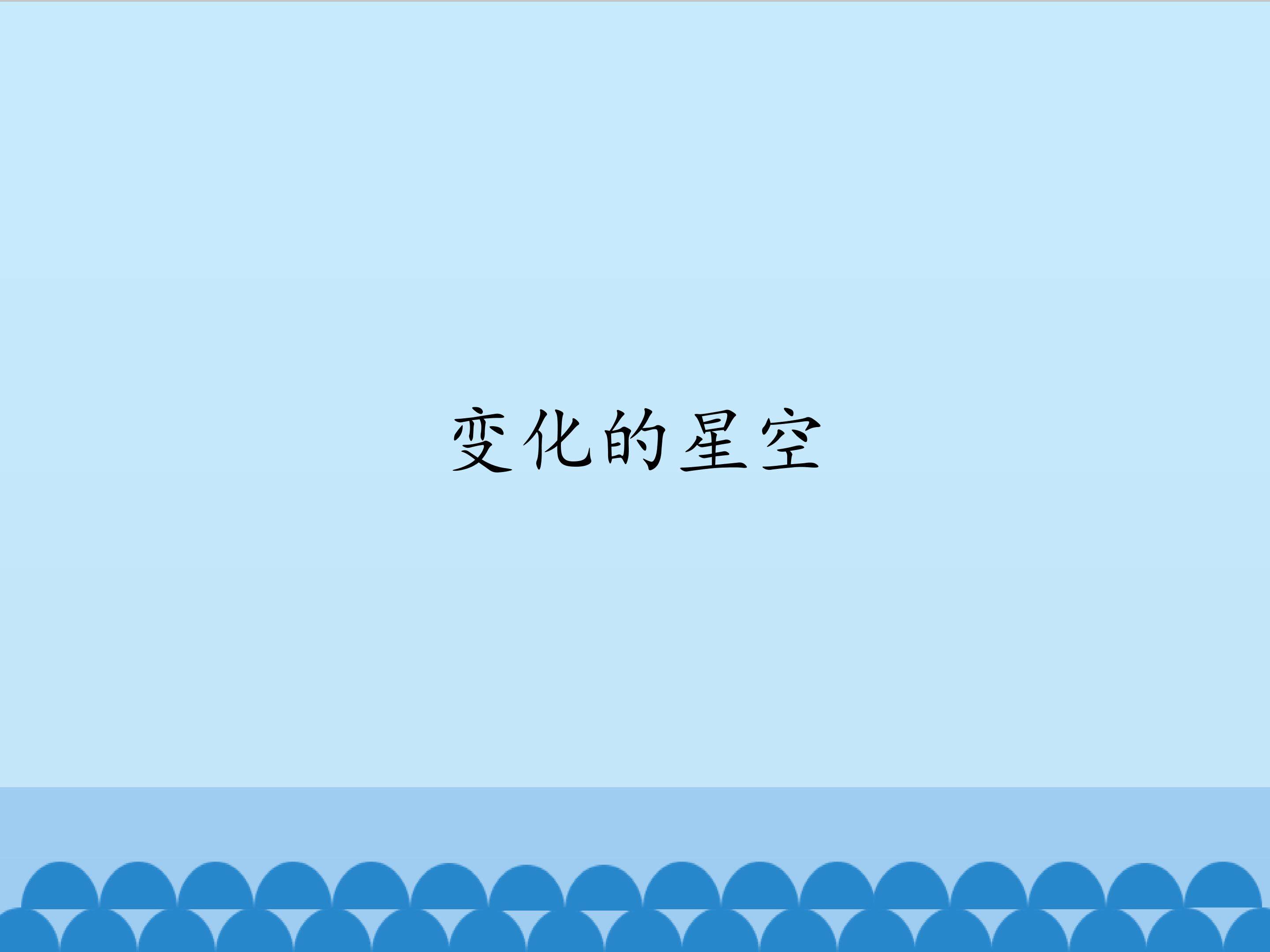变化的星空_课件1