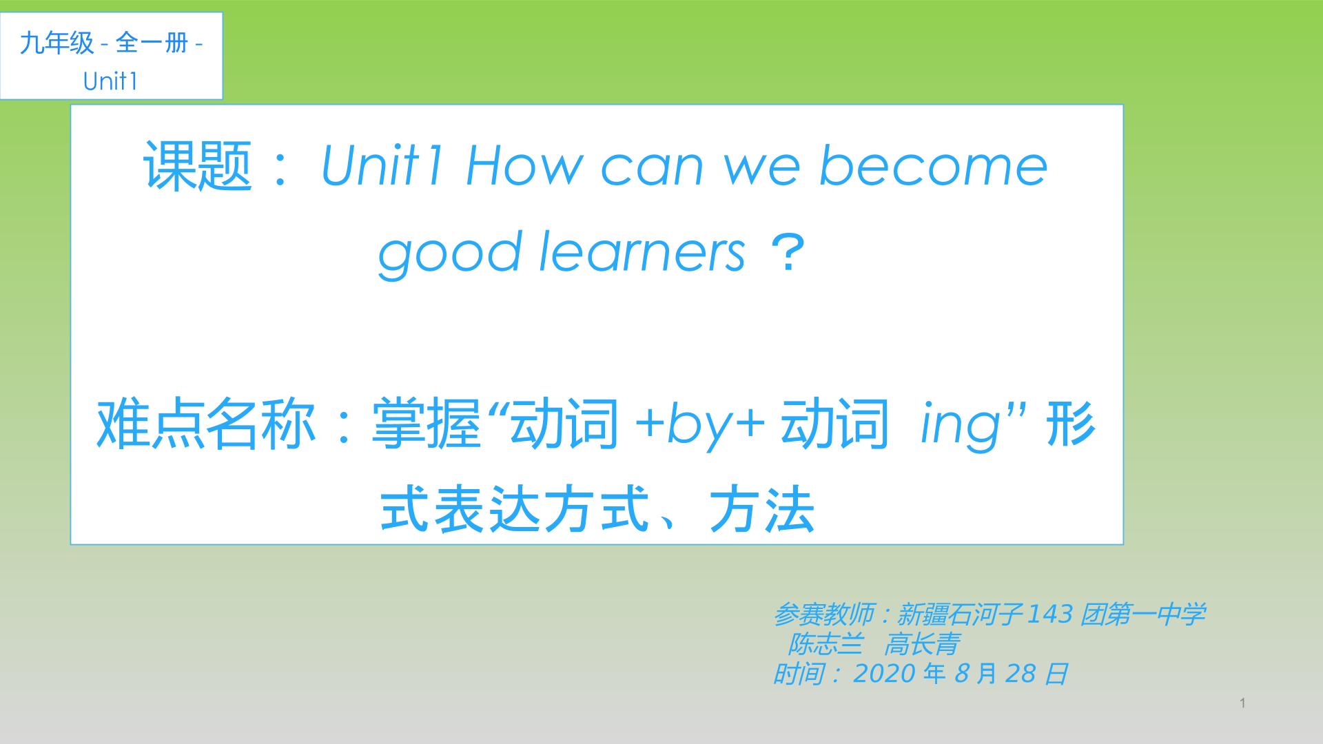 九年级unit1How can we become good learners?