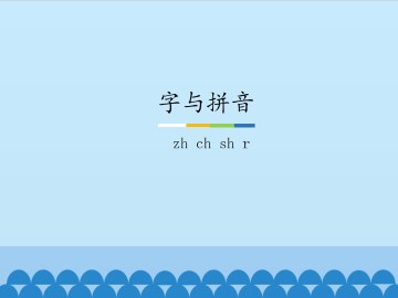 字与拼音-zh ch sh r_课件1