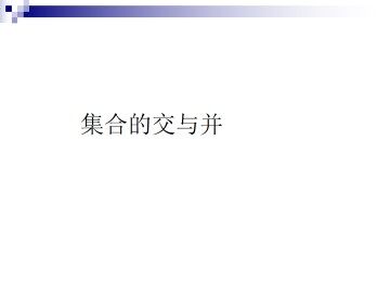 集合的交与并_课件1