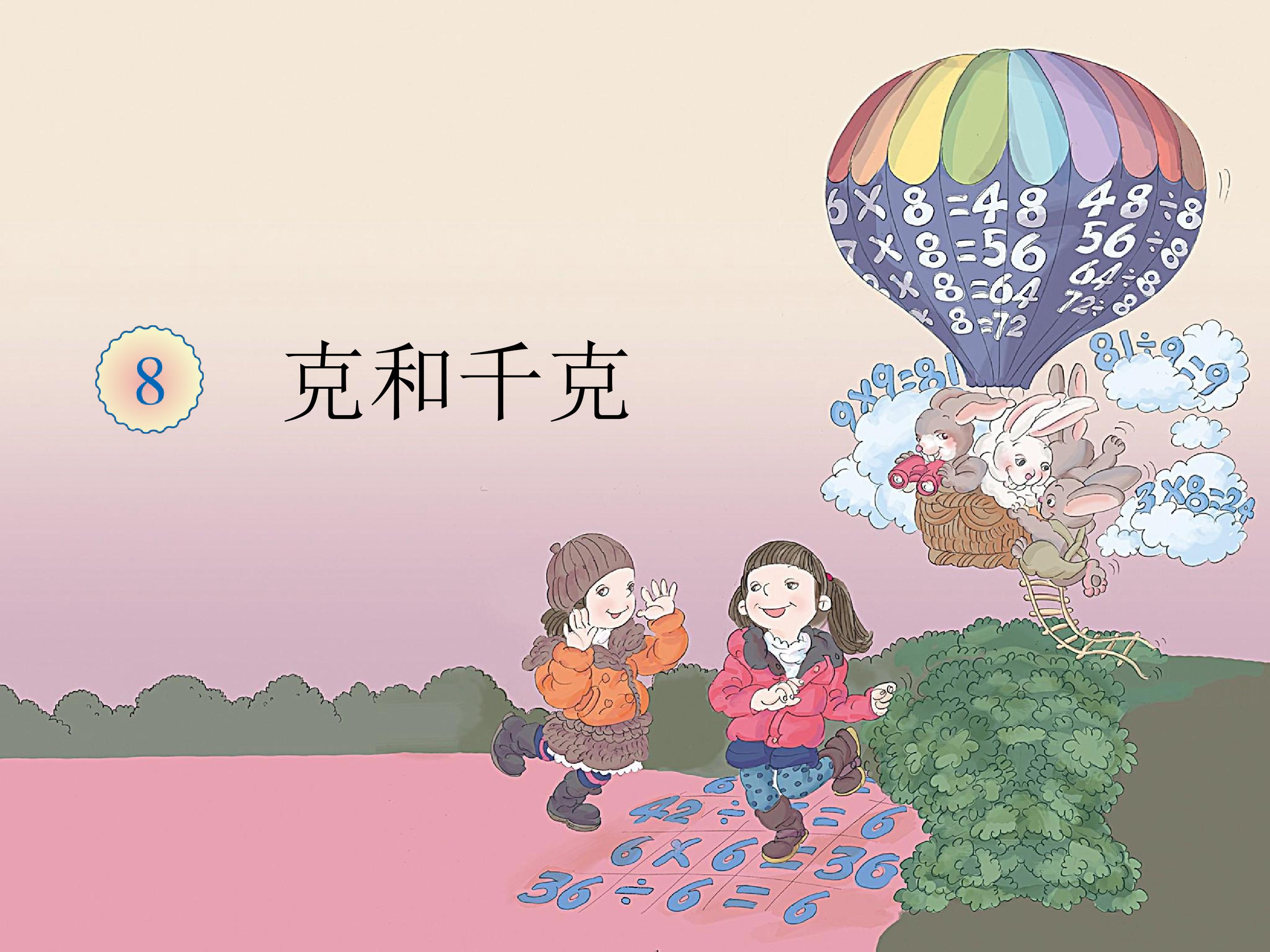 克和千克的认识