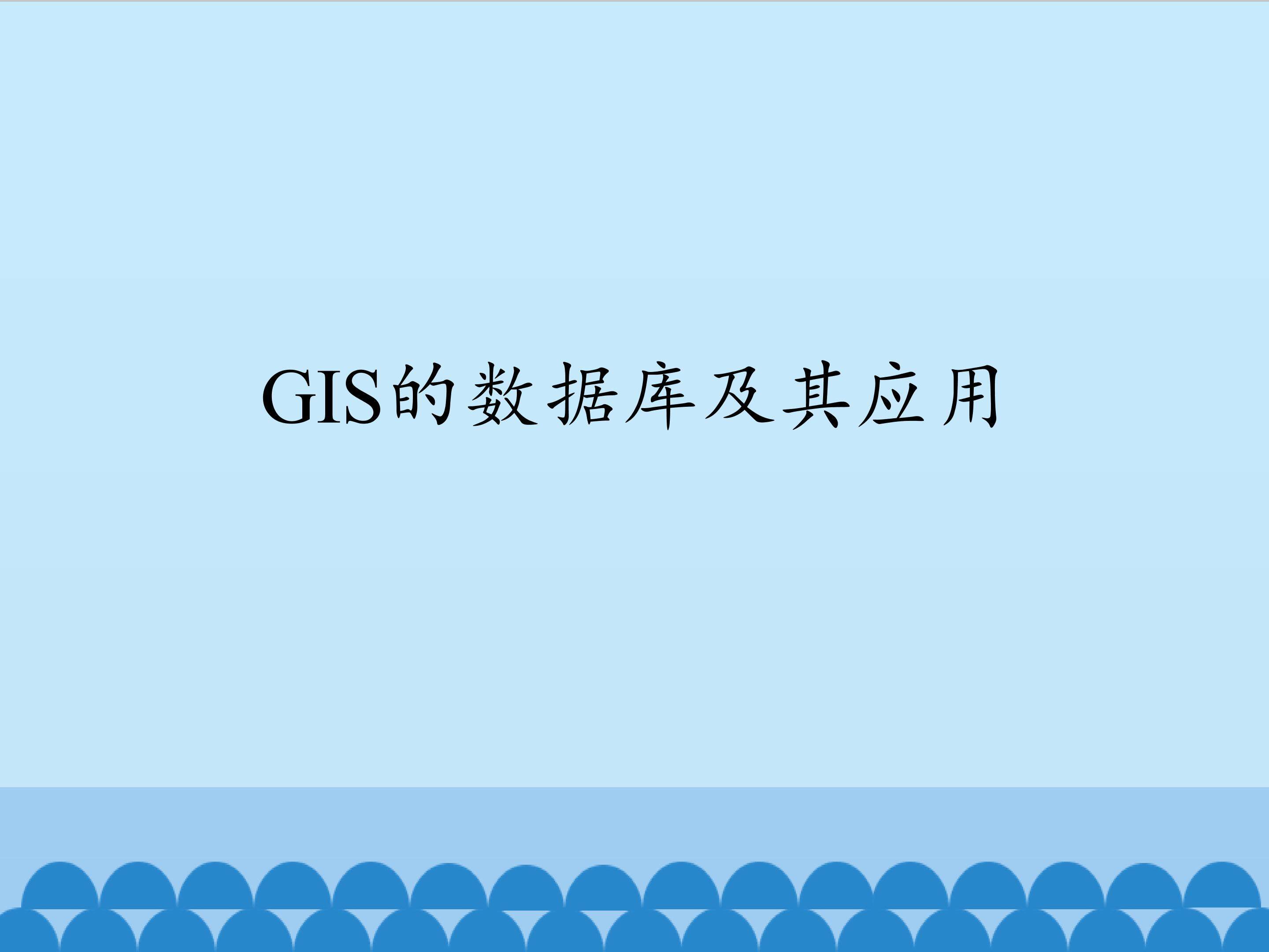 GIS的数据库及其应用