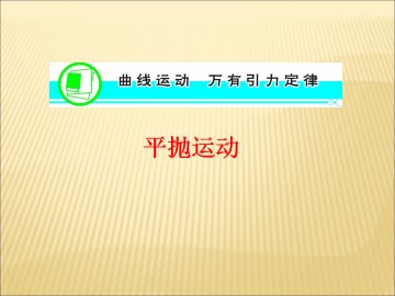 平抛运动_课件1