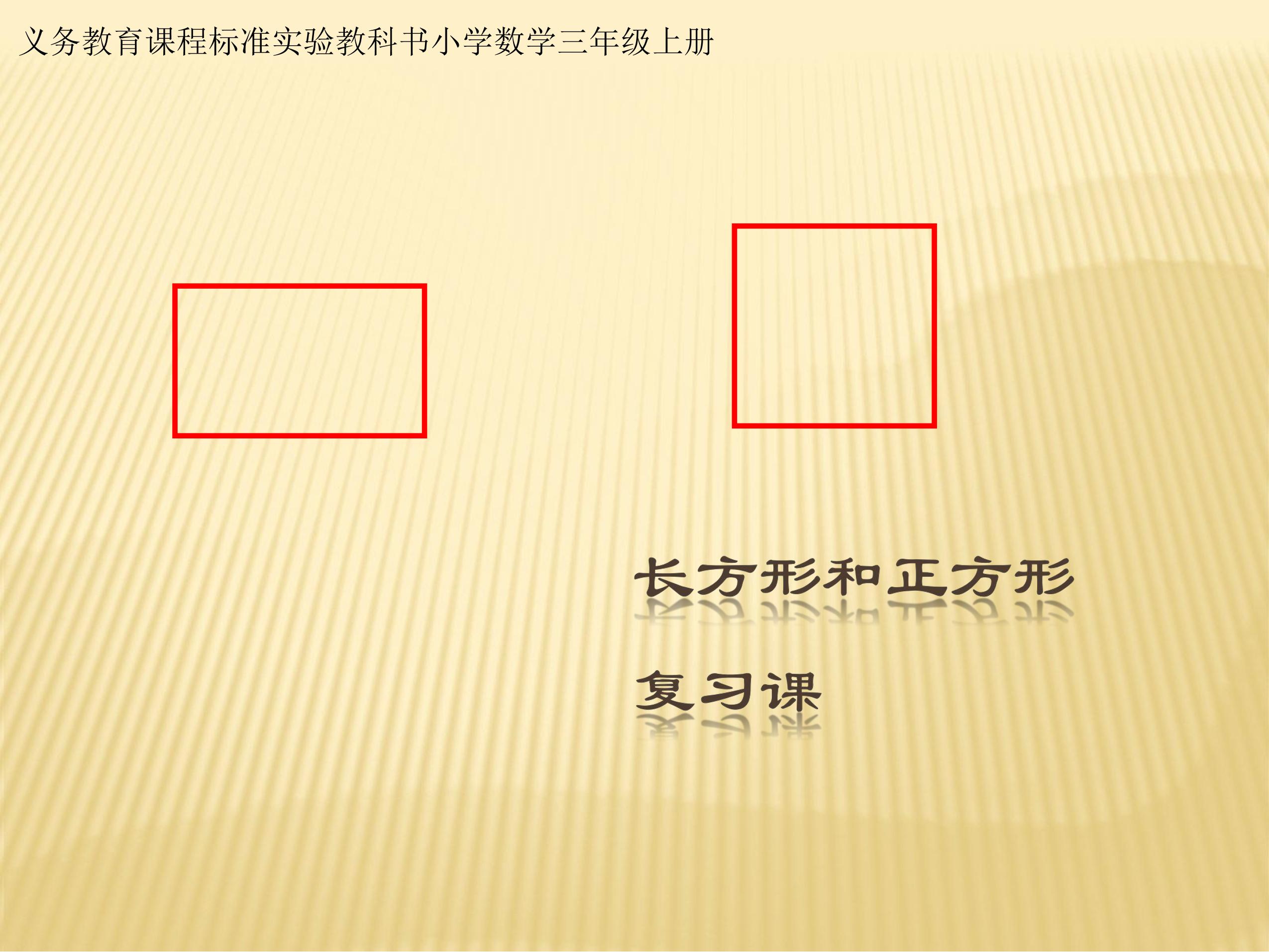 3年级上册数学人教版第7单元复习课件02