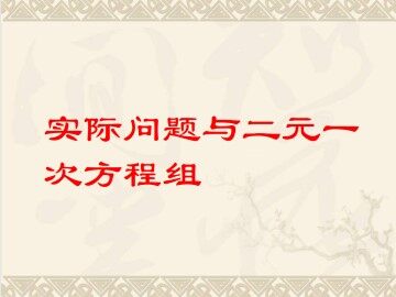 实际问题与二元一次方程组_课件1