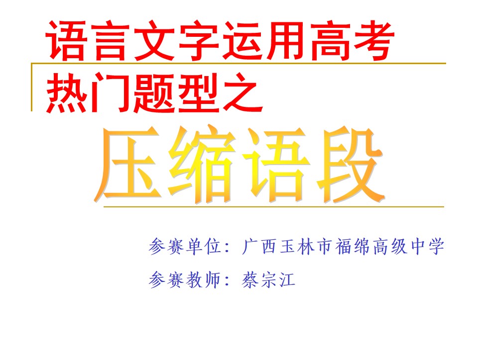 语言文字运用高考热门题型—压缩语段