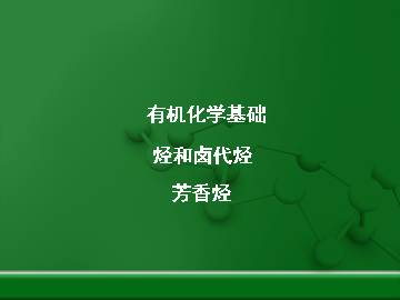 芳香烃_课件2
