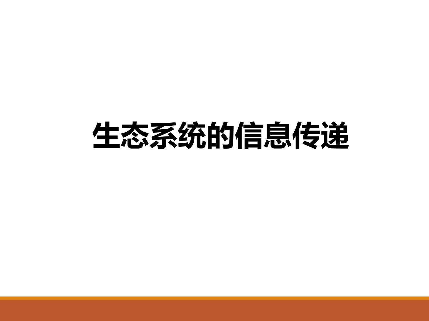 生态系统的信息传递_课件1
