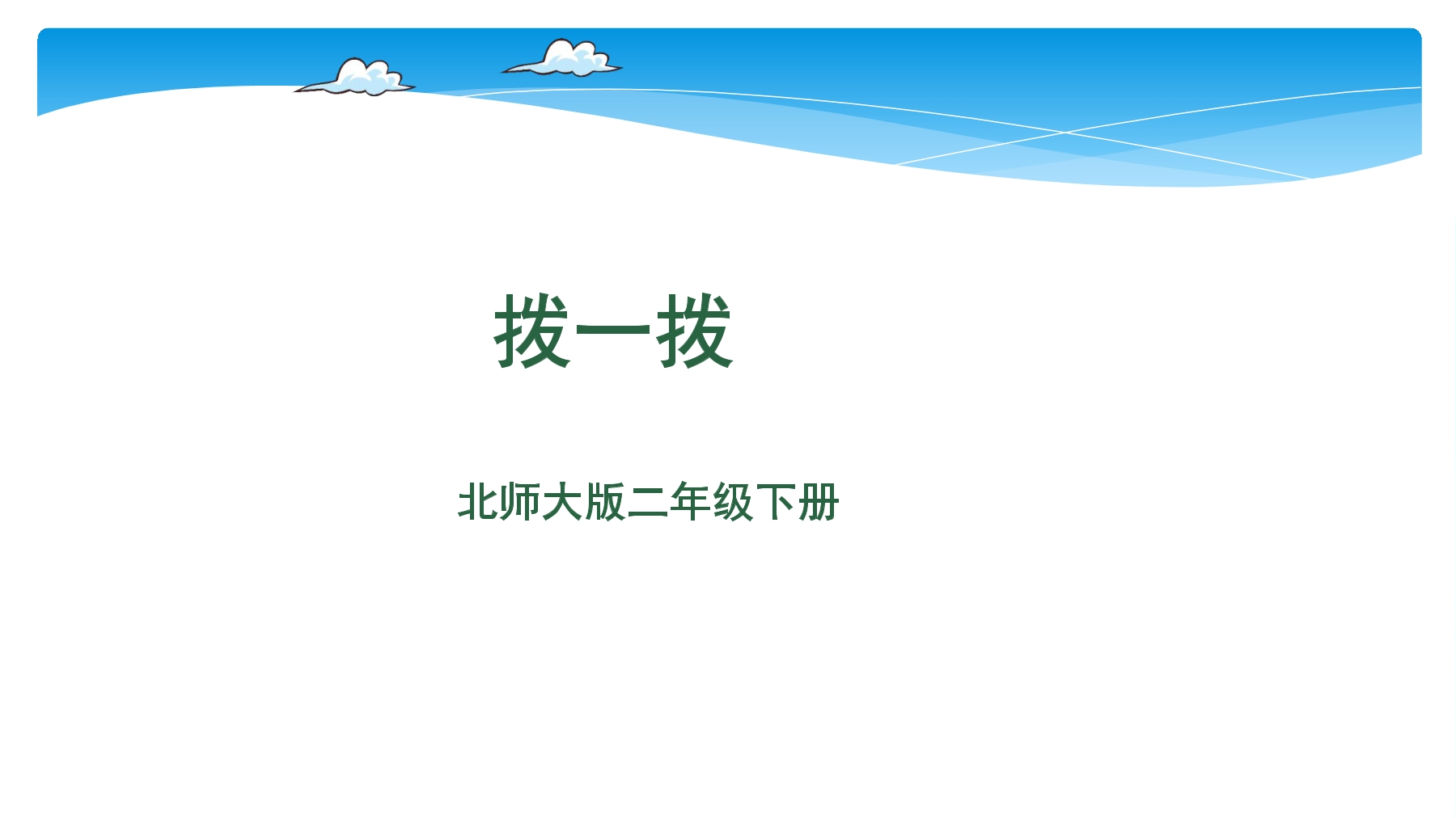 【★★★】2年级数学北师大版下册课件第3单元《3.3拨一拨》 