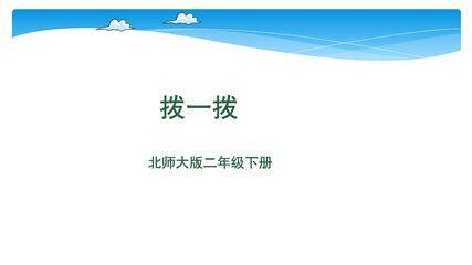 【★★★】2年级数学北师大版下册课件第3单元《3.3拨一拨》