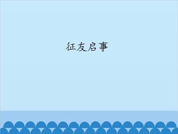 征友启事_课件1