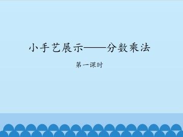 小手艺展示——分数乘法-第一课时_课件1