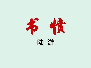 书愤_课件1