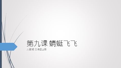 第9课  蜻蜓飞飞