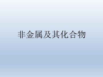 富集在海水中的元素----氯_课件1
