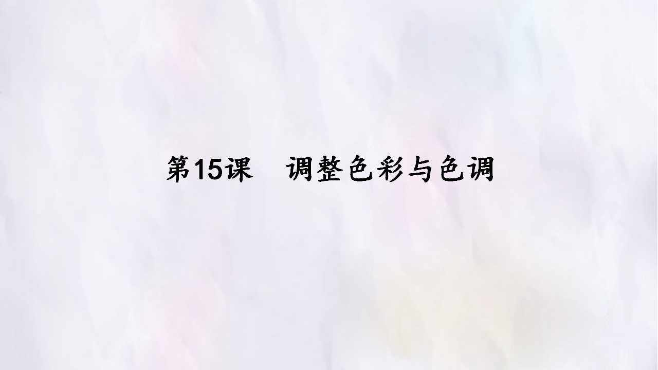 第15课  调整色彩与色调