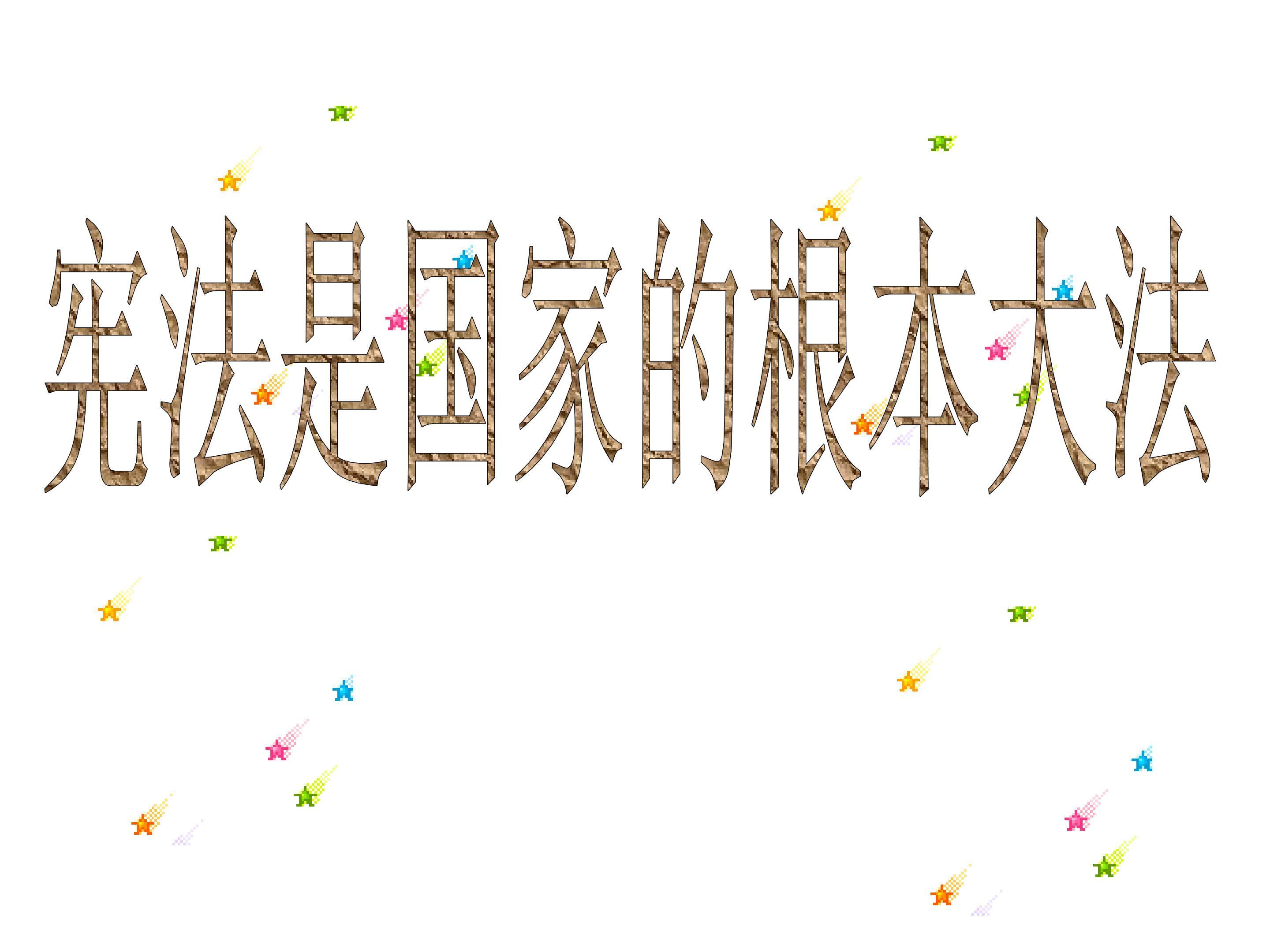 宪法是国家的根本大法