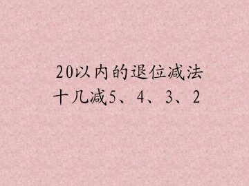 十几减5、4、3、2_课件1