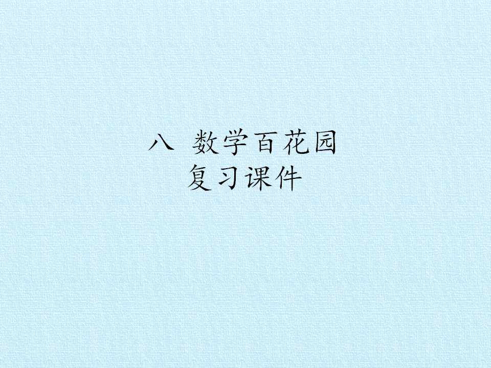 八 数学百花园 复习课件