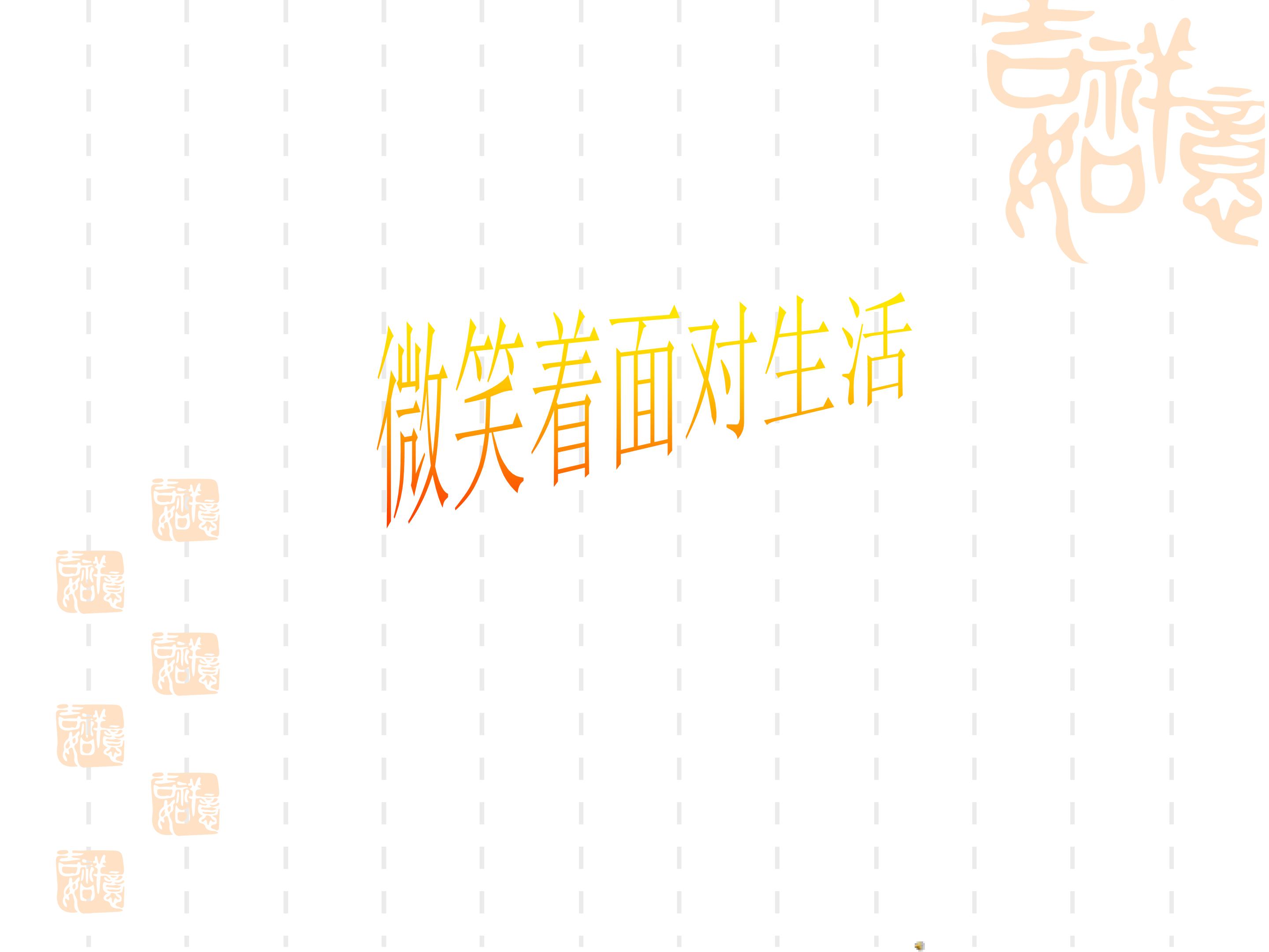 演讲：微笑着面对生活_课件1