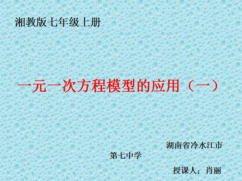 3.4一元一次方程模型的应用（1）