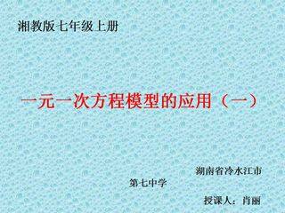 3.4一元一次方程模型的应用(1)