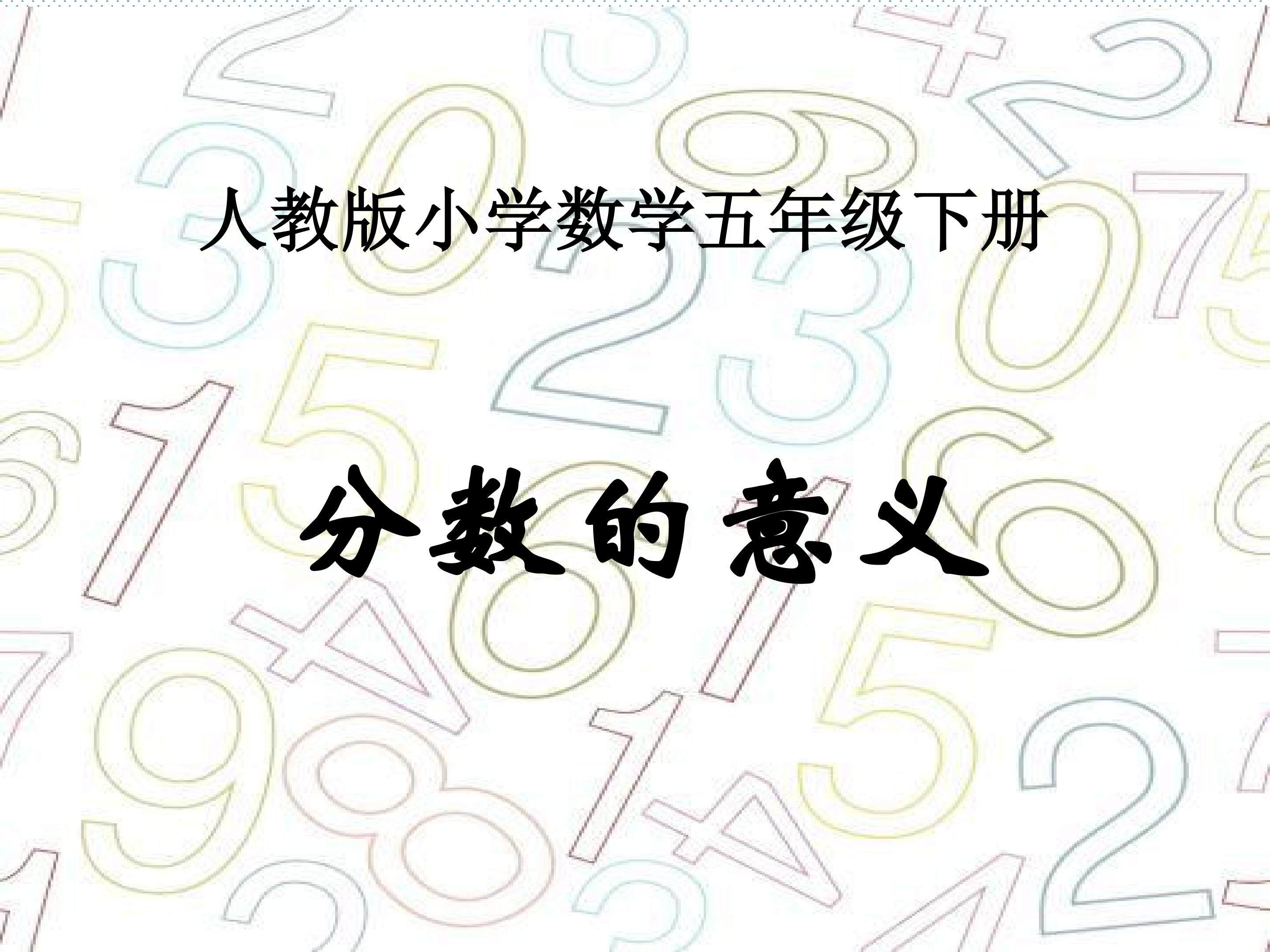 分数的意义