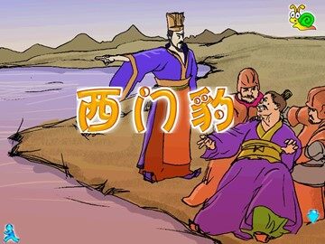 30 西门豹