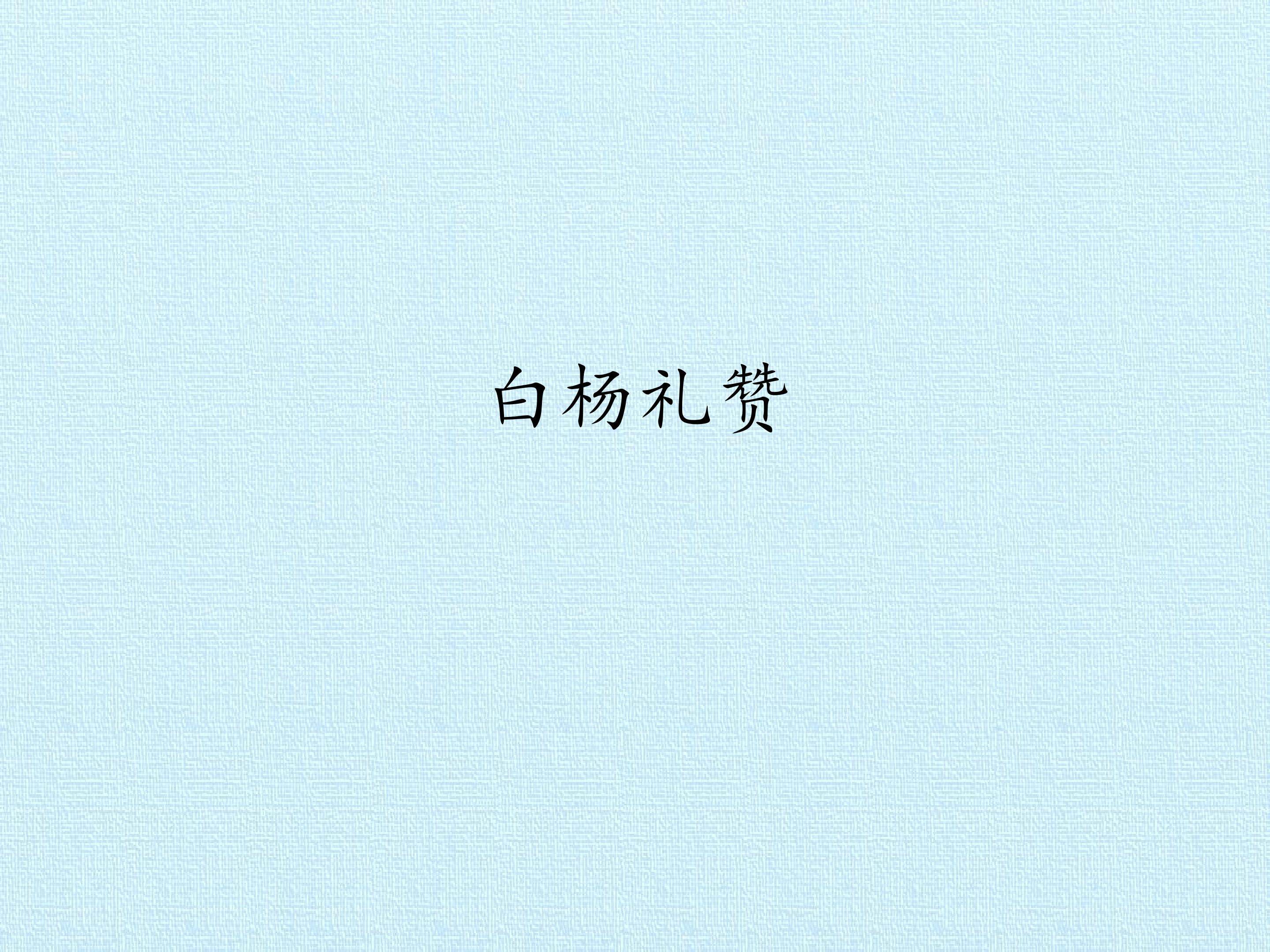 白杨礼赞_课件1