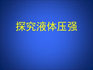 探究液体压强_课件1