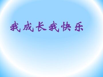 １ 我的成长足迹