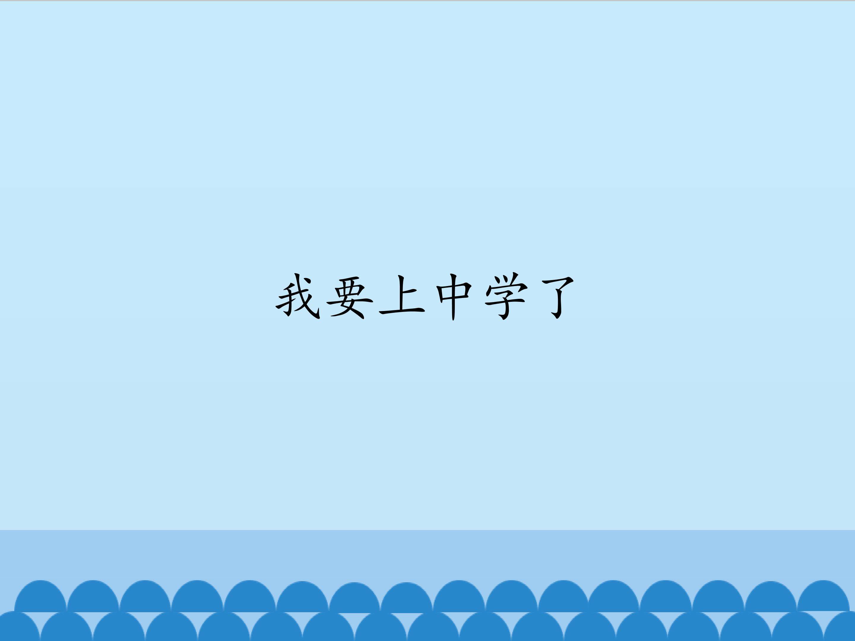 我要上中学了_课件1
